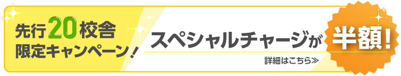 先行20校舎限定キャンペーン！スペシャルチャージが半額！