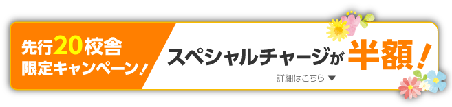 先行20校舎限定キャンペーン！スペシャルチャージが半額！