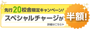 先行20校舎限定キャンペーン！スペシャルチャージが半額！