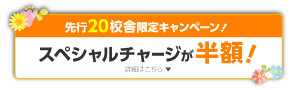 先行20校舎限定キャンペーン！スペシャルチャージが半額！