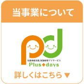 児童発達支援・放課後等デイサービス
											事業について