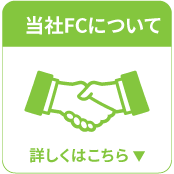 当社のフランチャイズについて
