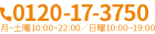 TEL:0120-17-3750