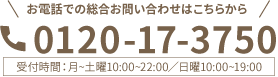 TEL:0120-17-3750