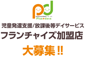 児童発達支援／放課後等デイサービス Plus+days（プラスデイズ）
