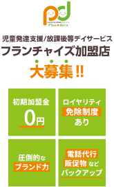 児童発達支援／放課後等デイサービス Plus+days（プラスデイズ）